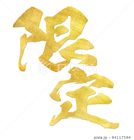 限定の文字素材 限定の文字素材 94117594