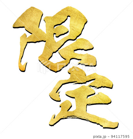 限定の文字素材 限定の文字素材 94117595