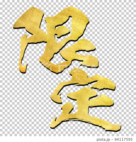 限定の文字素材 限定の文字素材 94117595