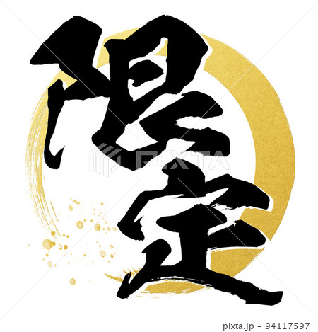 限定の文字素材 限定の文字素材 94117597