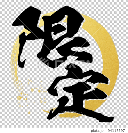 限定の文字素材 限定の文字素材 94117597