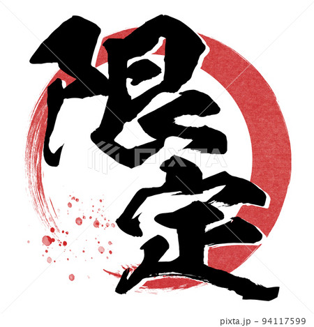 限定の文字素材 94117599