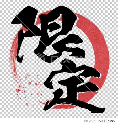 限定の文字素材 94117599