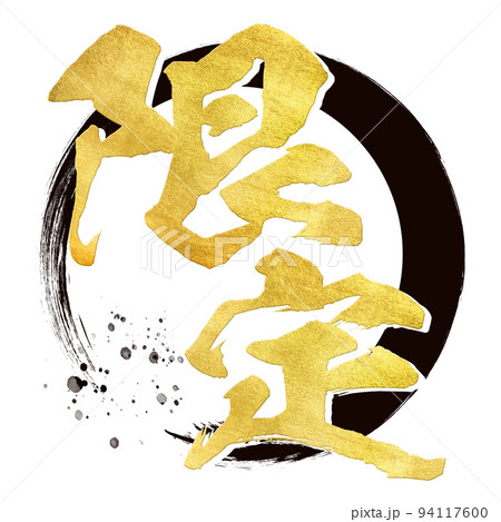限定の文字素材 限定の文字素材 94117600
