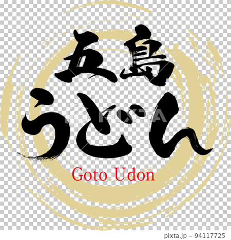 Goto udon (Nagasaki specialty, gourmet) 94117725