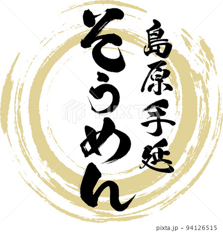 島原手延そうめん（長崎名産・グルメ） 94126515