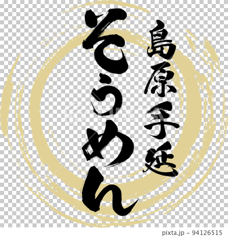島原手延そうめん（長崎名産・グルメ） 94126515