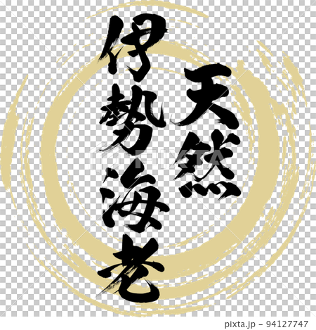 Natural spiny lobster (Nagasaki specialty, gourmet) 94127747