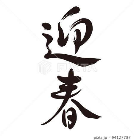 迎春 筆文字デザイン 年賀状 素材 01のイラスト素材