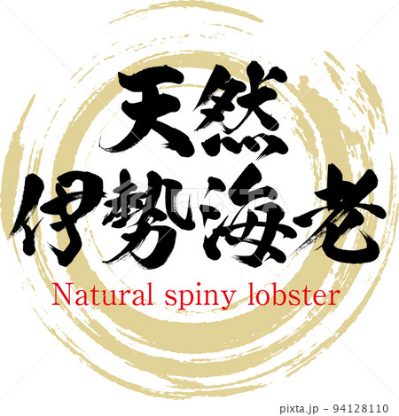 天然伊勢海老(長崎名産・グルメ) 天然伊勢海老(長崎名産・グルメ) 94128110