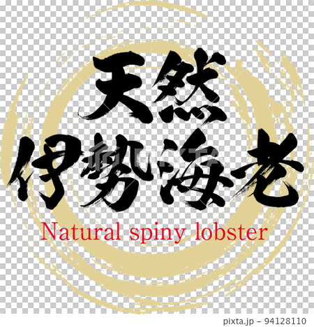 Natural spiny lobster (Nagasaki specialty, gourmet) 94128110
