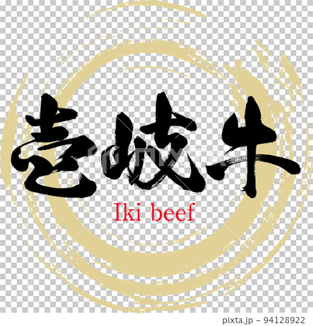 Iki Beef (Nagasaki Specialty/Gourmet) 94128922