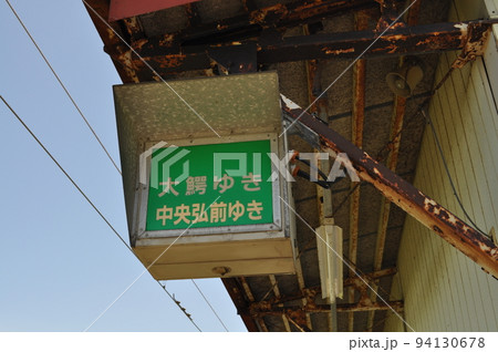 弘南鉄道大鰐線 義塾高校前駅 弘南鉄道大鰐線 義塾高校前駅 94130678