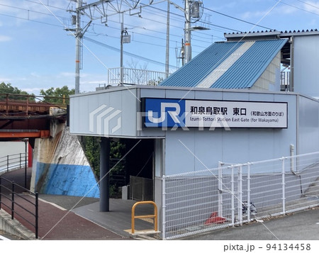 JR和泉鳥取駅 東口 2022年9月10日撮影 JR和泉鳥取駅 東口 2022年9月10日撮影 94134458