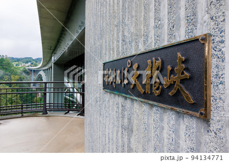 天龍峡大橋 (そらさんぽ天龍峡) 天龍峡大橋 (そらさんぽ天龍峡) 94134771