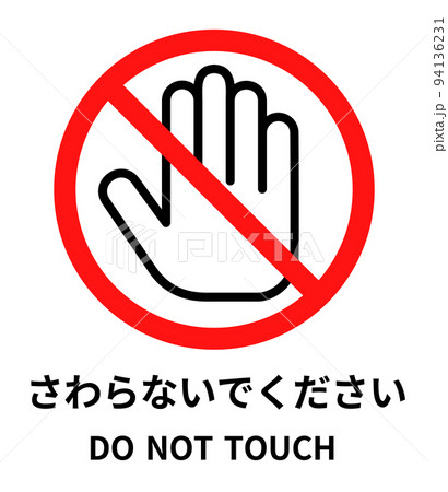「さわらないでください」のアイコン（日本語と英語） 94136231