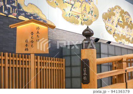 はねだ日本橋 はねだ日本橋 94136379