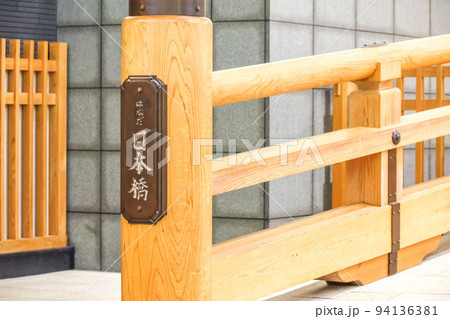 はねだ日本橋 94136381