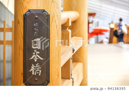 はねだ日本橋 はねだ日本橋 94136395