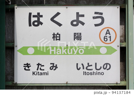柏陽駅　JR柏陽駅　はくよう　A61　石北本線　石北線 94137184