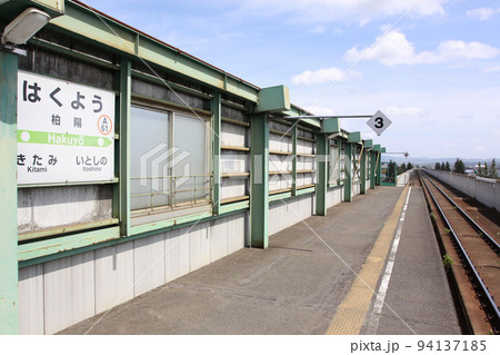 柏陽駅 JR柏陽駅 はくよう A61 石北本線 石北線 柏陽駅 JR柏陽駅 はくよう A61 石北本線 石北線 94137185