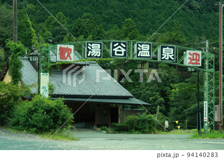 湯谷温泉歓迎 湯谷温泉歓迎 94140283