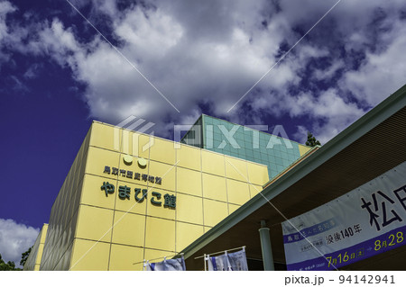 鳥取市歴史博物館 やまびこ館 鳥取県鳥取市 鳥取市歴史博物館 やまびこ館 鳥取県鳥取市 94142941