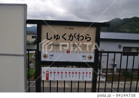 弘南鉄道大鰐線 宿川原駅 弘南鉄道大鰐線 宿川原駅 94144738