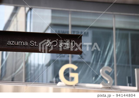 東京銀座のあずま通りのサイン 94144804
