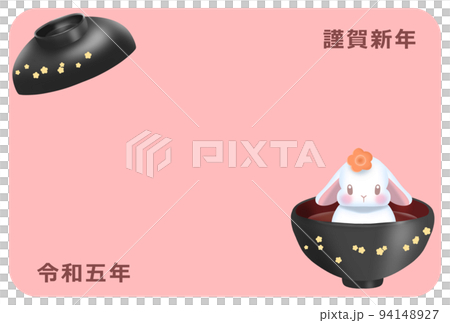 すまし雑煮たれ耳うさぎの2023年年賀状素材 94148927