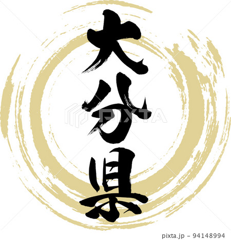 大分県（筆文字・手書き・描き文字） 94148994