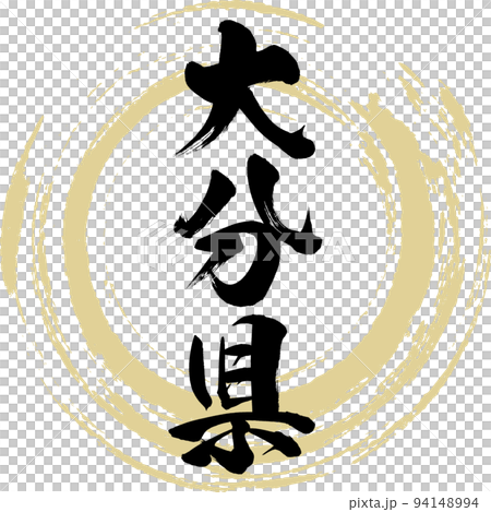 大分県（筆文字・手書き・描き文字） 94148994