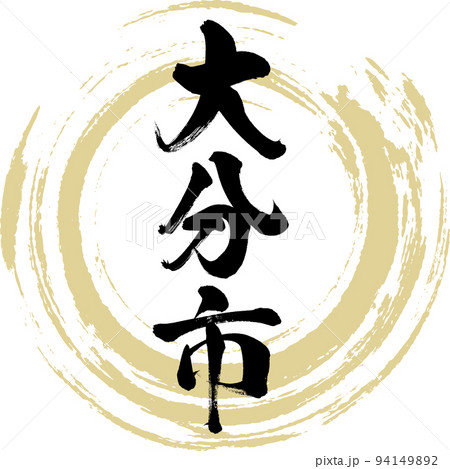 大分市・大分県(筆文字・手書き・描き文字) 大分市・大分県(筆文字・手書き・描き文字) 94149892