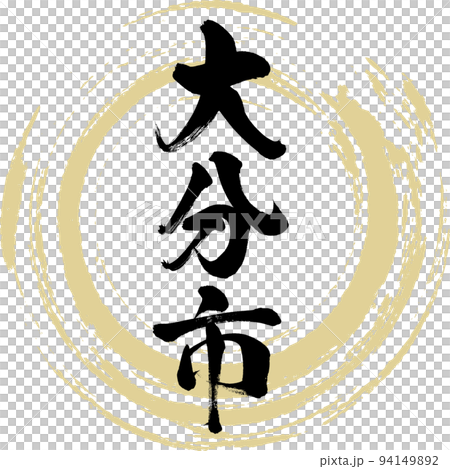 大分市・大分県(筆文字・手書き・描き文字) 大分市・大分県(筆文字・手書き・描き文字) 94149892