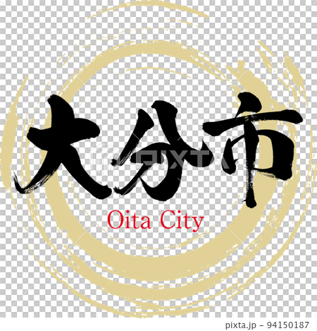 大分市・大分県（筆文字・手書き・描き文字） 94150187