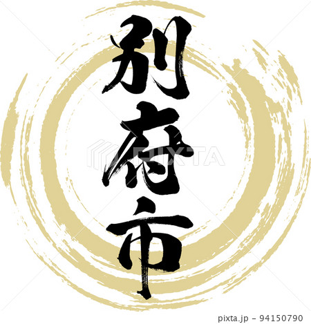 別府市・大分県（筆文字・手書き・描き文字） 94150790