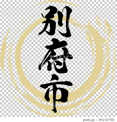 別府市・大分県（筆文字・手書き・描き文字） 94150790