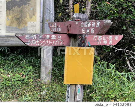 六甲山系神戸市東灘区本山町岡本　打越山･横池 八幡谷、白鶴美術館･住吉駅、石切道等を示す行先表示板 94152098