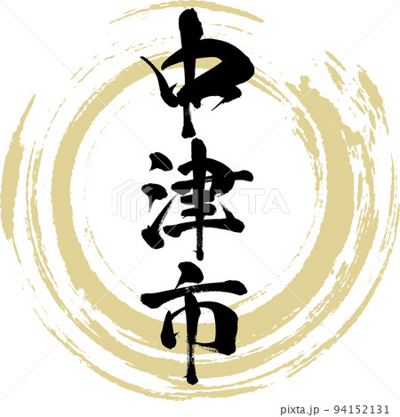 中津市・大分県(筆文字・手書き・描き文字) 中津市・大分県(筆文字・手書き・描き文字) 94152131