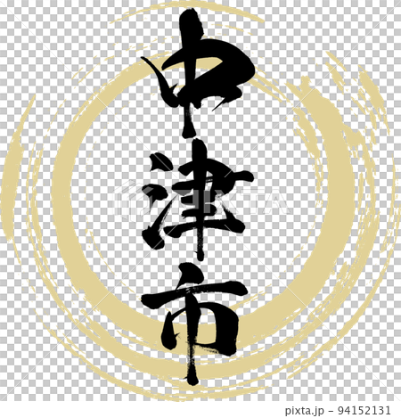 中津市・大分県(筆文字・手書き・描き文字) 中津市・大分県(筆文字・手書き・描き文字) 94152131