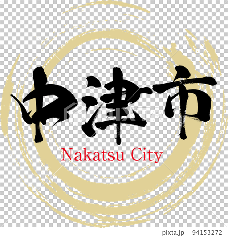 中津市/大分縣（書法/手寫/繪畫人物） 94153272