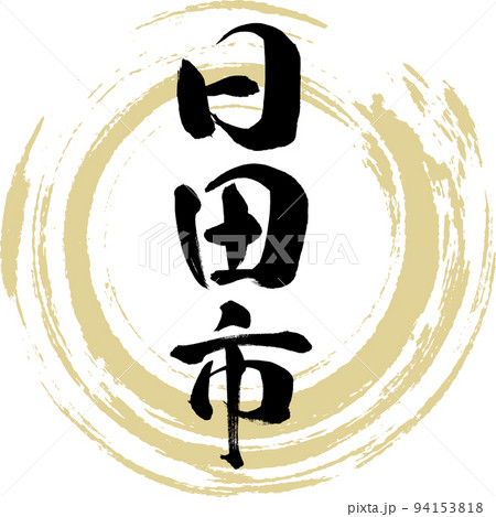 日田市・大分県(筆文字・手書き・描き文字) 日田市・大分県(筆文字・手書き・描き文字) 94153818