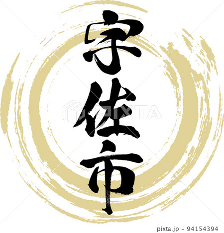 宇佐市・大分県(筆文字・手書き・描き文字) 宇佐市・大分県(筆文字・手書き・描き文字) 94154394