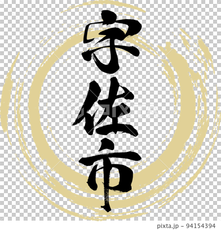 宇佐市・大分県(筆文字・手書き・描き文字) 宇佐市・大分県(筆文字・手書き・描き文字) 94154394