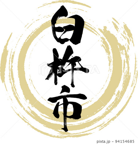 臼杵市・大分県（筆文字・手書き・描き文字） 94154685