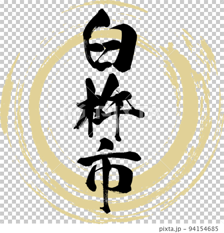 臼杵市・大分県（筆文字・手書き・描き文字） 94154685