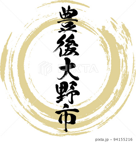 豊後大野市・大分県（筆文字・手書き・描き文字） 94155216