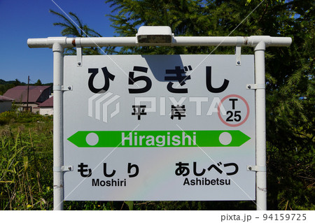 平岸駅(根室本線・JR北海道) 平岸駅(根室本線・JR北海道) 94159725