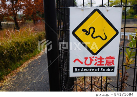 歩道に掲示されたヘビ注意の看板 歩道に掲示されたヘビ注意の看板 94171094