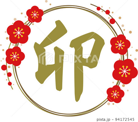 金文字の「卯」と金の梅の輪の文字素材 94172545